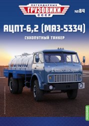 Легендарные грузовики СССР №84 АЦПТ-6,2 (МАЗ-5334) 2023