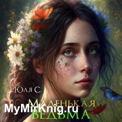 Маленькая ведьма (Аудиокнига)