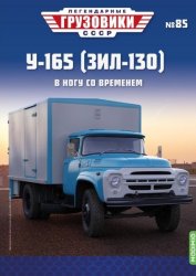 Легендарные грузовики СССР №85 У-165 (ЗиЛ-130) 2023