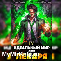 Идеальный мир для Лекаря 4 (Аудиокнига)