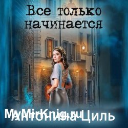 Все только начинается (Аудиокнига)