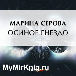 Осиное гнездо (Аудиокнига)