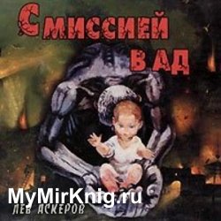 С миссией в ад (Аудиокнига)