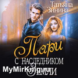 Пари с наследником Земли (Аудиокнига)