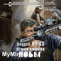 Земля лишних. Побег (Аудиокнига) читает А.Финагин