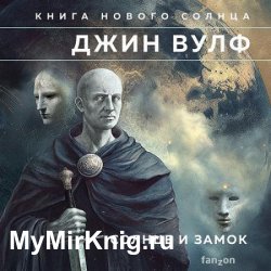 Солнце и Замок (Аудиокнига)