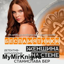 Беспамятники. Женщина на стене (Аудиокнига)