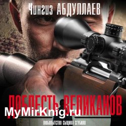 Доблесть великанов (Аудиокнига) читает Т.Некрасова