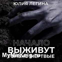 Выживут только мёртвые. Начало (Аудиокнига)