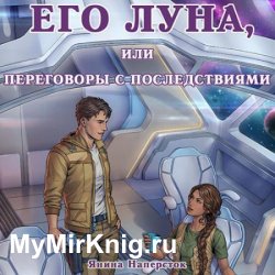 Его Луна, или Переговоры с последствиями (Аудиокнига)