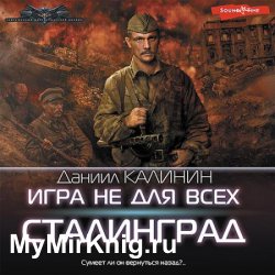 Игра не для всех. Сталинград (Аудиокнига)