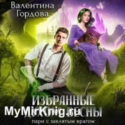 Избранные духом Весны. Пари с заклятым врагом (Аудиокнига)