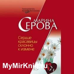 Сердце красавицы склонно к измене (Аудиокнига)