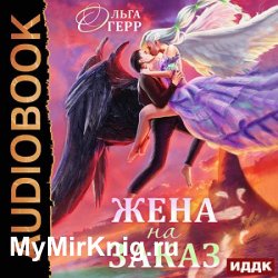 Попаданка для Темного Князя, или Жена на заказ (Аудиокнига)