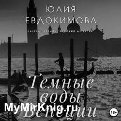 Темные воды Венеции (Аудиокнига)