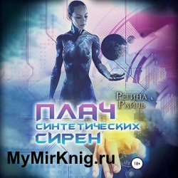 Плач синтетических сирен (Аудиокнига)