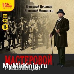 Мастеровой. Революция (Аудиокнига)