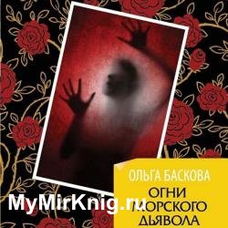 Огни морского дьявола (Аудиокнига)