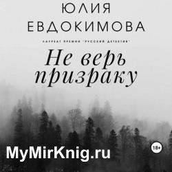 Не верь призраку (Аудиокнига)