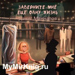 Заверните мне ещё одну жизнь (Аудиокнига)