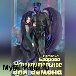 Успокоительное для демона (Аудиокнига)