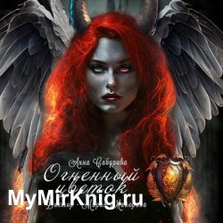 Огненный цветок (Аудиокнига)