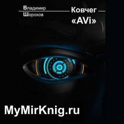 Ковчег «AVi» (Аудиокнига)