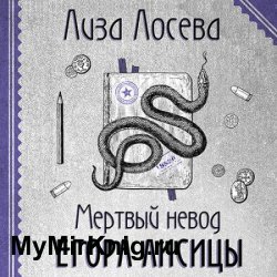 Мертвый невод Егора Лисицы (Аудиокнига)