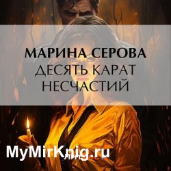 Десять карат несчастий (Аудиокнига)