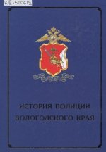 История полиции Вологодского края