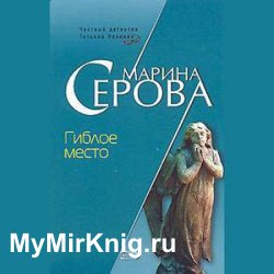 Гиблое место (Аудиокнига) автор М.Серова