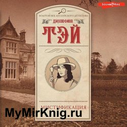 Мистификация (Аудиокнига) читает К.Корольков