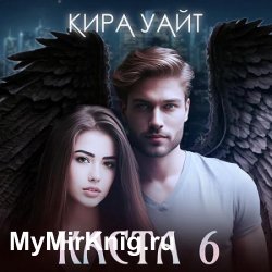 Каста 6 (Аудиокнига)