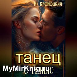 Танец с тенью (Аудиокнига)