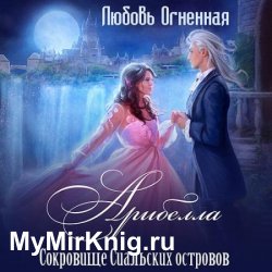 Арибелла. Сокровище Сиальских островов (Аудиокнига)