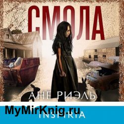 Смола (Аудиокнига)