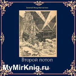Второй потоп (Аудиокнига)