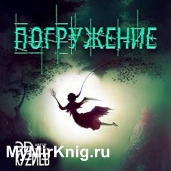 Погружение (Аудиокнига)