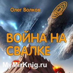 Война на Свалке (Аудиокнига)