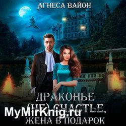 Драконье (не)счастье, или жена в подарок (Аудиокнига)