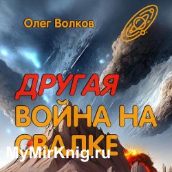 Другая война на Свалке (Аудиокнига)