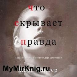 Что скрывает правда (Аудиокнига)