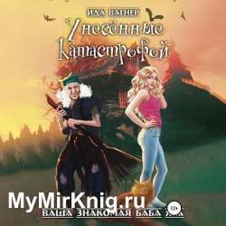 Унесённые катастрофой (Аудиокнига)