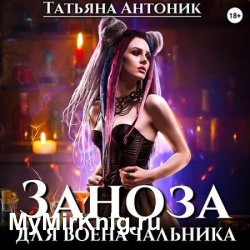 Заноза для военачальника (Аудиокнига)