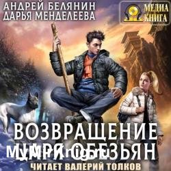 Возвращение царя обезьян (Аудиокнига)