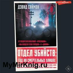 Отдел убийств: год на смертельных улицах (Аудиокнига)