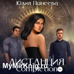 Дистанция. Completion (Аудиокнига)