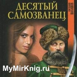 Десятый самозванец (Аудиокнига)