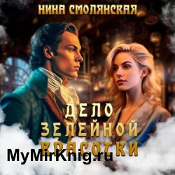 Дело зелейной красотки (Аудиокнига)