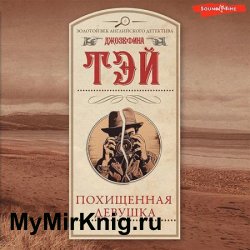 Похищенная девушка (Аудиокнига)